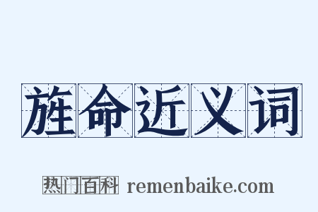 旌命近义词是什么意思的图片